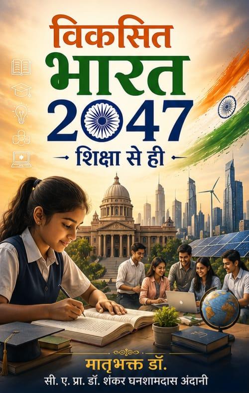“Viksit Bharat 2047 – Shiksha Se Hi”: Dr. Shankar Ghanshamdas Andani’s Visionary Book on India’s Future